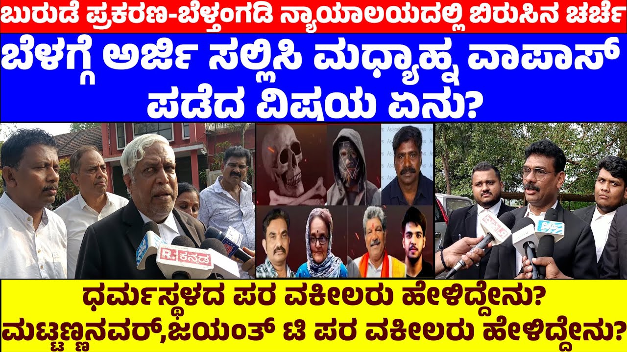 ಬುರುಡೆ ಪ್ರಕರಣ-ನ್ಯಾಯಾಲಯದಲ್ಲಿ ಧರ್ಮಸ್ಥಳದ ಪರ ವಕೀಲರು ಹೇಳಿದ್ದೇನು?ಮಟ್ಟಣ್ಣನವರ್,ಜಯಂತ್ ಟಿ ಪರವಕೀಲರು ಹೇಳಿದ್ದೇನು?