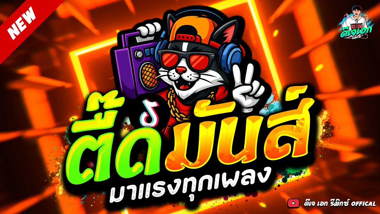 #แดนซ์ฮิตในTikTok ★ตื๊ดมันส์ มาแรง โคตรมันส์★ #โคตรตื๊ด #สายย่อ🔥| ดีเจ เอก รีมิกซ์