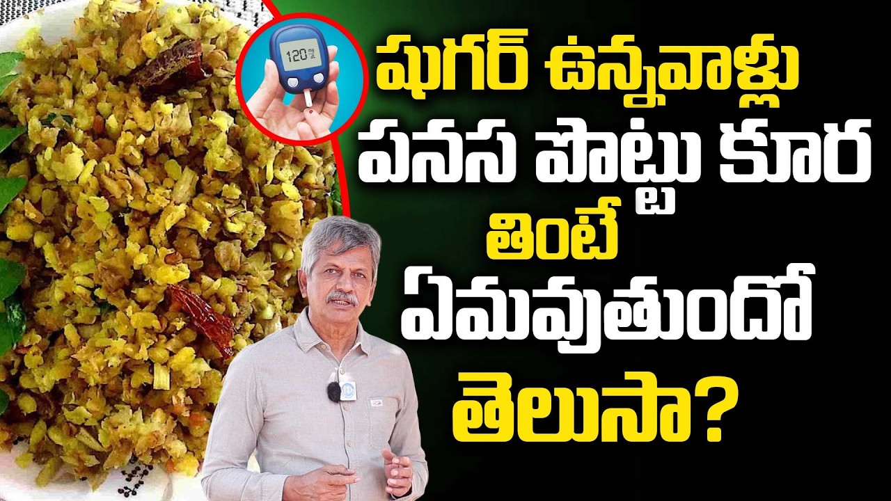 షుగర్ ఉన్నవాళ్లు పనస పొట్టు కూర తినొచ్చా? | Can Diabetic Patients Eat Panasa Pottu Kura | iDream