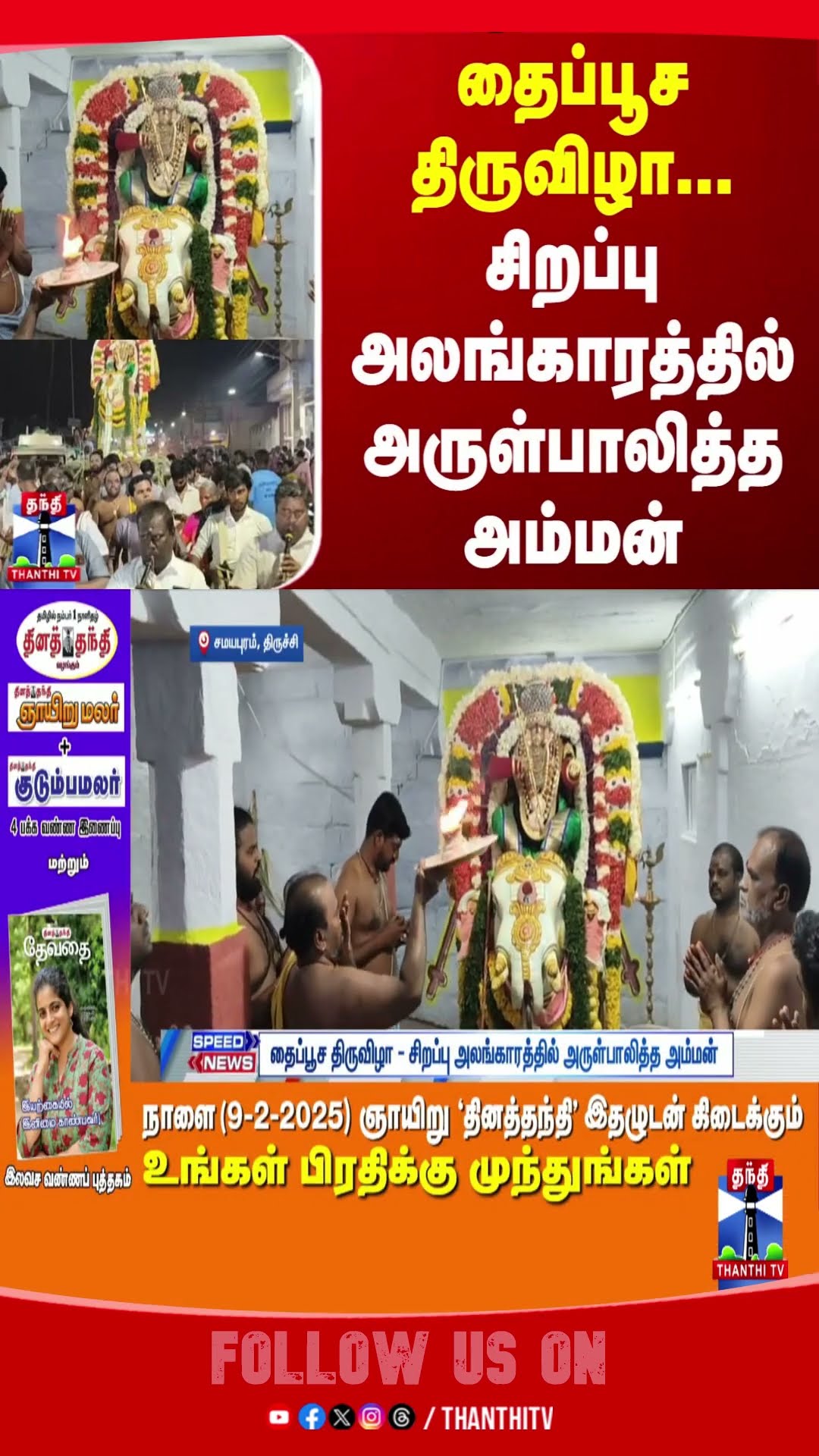 THAIPOOSAM || TRICHY || TEMPLE ||