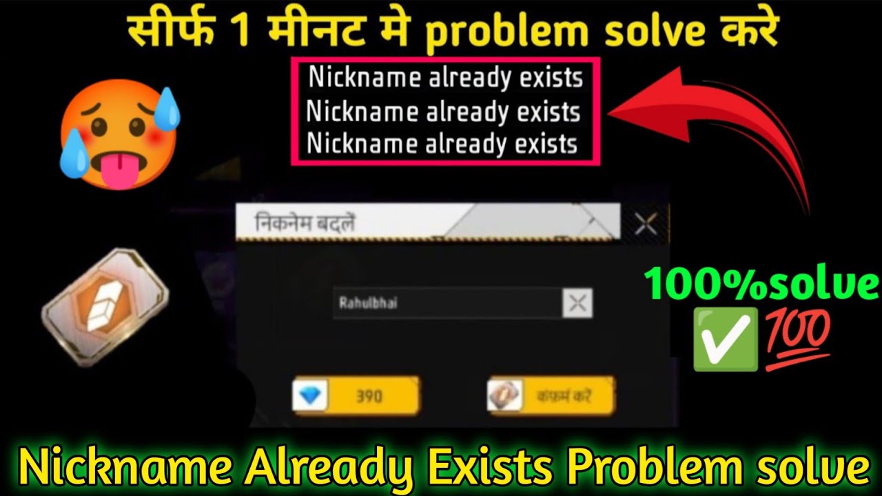 free fire nickname already exists problem🔥free fire nickname problem | free fire name problem solve✅