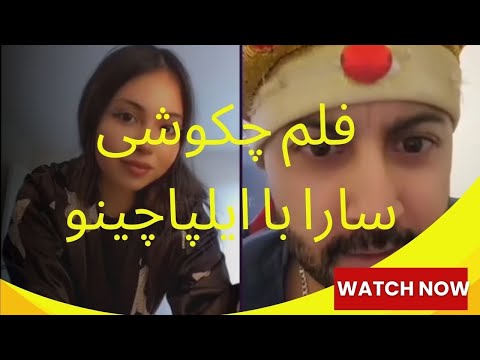 درست کردن فلم چکوشی الپاچینو با سارا در ویدیو بینینده یتشید پشیمان نمیشی