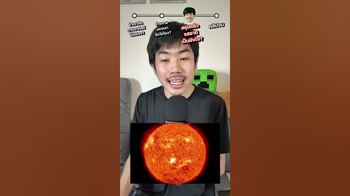 ดวงอาทิตย์ รสชาติเป็นยังไง? #saysci #science #ความรู้ #สาระ