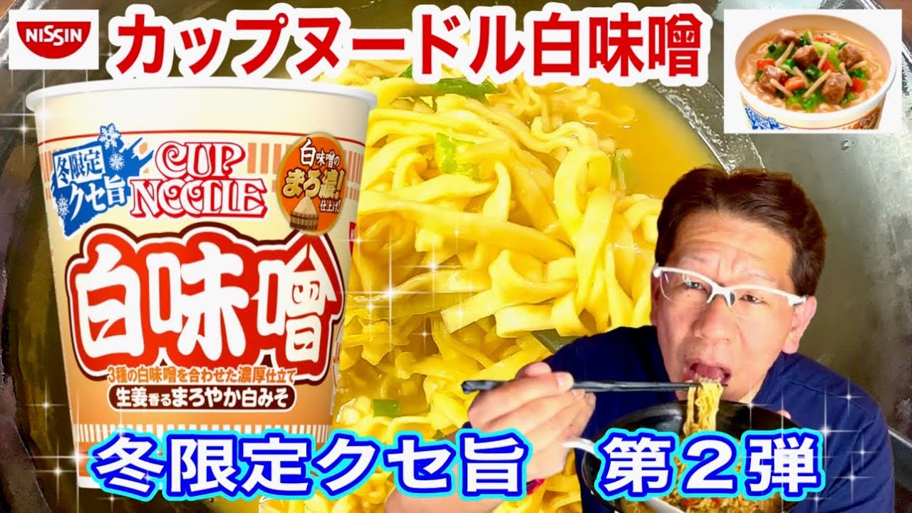 Cup Noodle White Miso] NISSIN Cup Noodle Series New Release Winter
