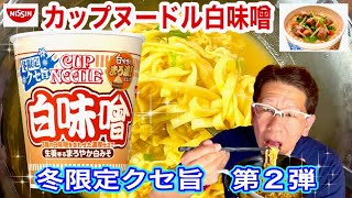 食品 7673【訳あり】日清カップヌードル 白味噌 5ケース【100個】