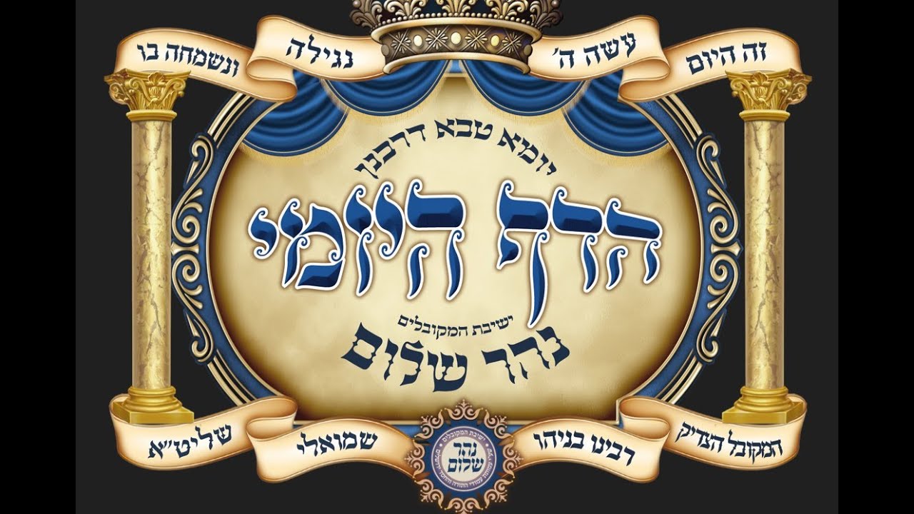 יומא טבא לרבנן סיום מסכת סוטה של שיעור דף היומי הנלמד מדי יום עם מו"ר הרב בניהו שמואלי שליט"א