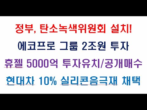 에코프로 2조 투자, 대통령 직속 탄소위원회 설치, 휴젤 5000억 투자유치/공개매수, 현대차 실리콘음극재 10% 채택 관련 수혜주는?