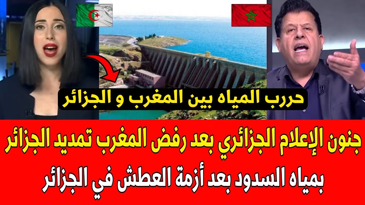 شاهد جنون الإعلام الجزائري بعد رفض المغرب تمديد الجزائر بمياه السدود بعد أزمة العطش في الجزائر 
