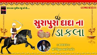Surapura Dada Na Dakla | Vitthal Rathod | 2018 | સુરાપુરા ના ડાકલા