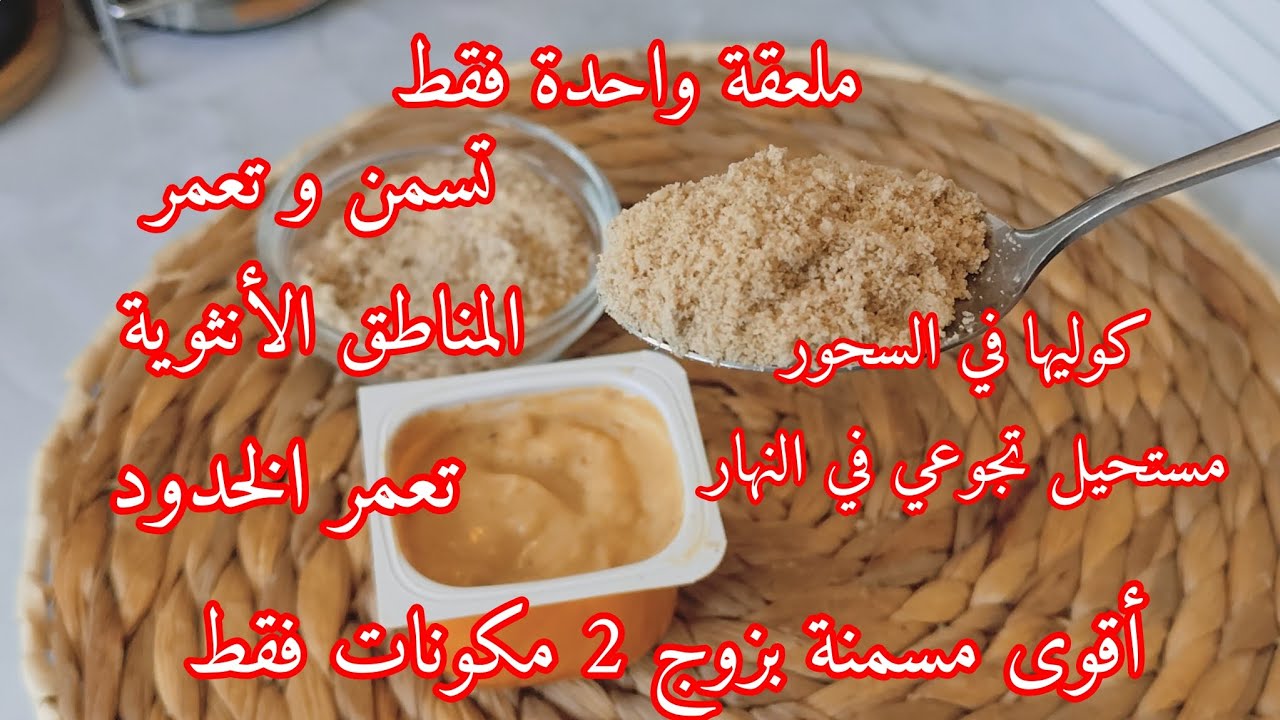 أقوى مسمنة في رمضان بزوج مكونات فقط تتعمري و تزياني و بلا ما تجوعي في نهار رمضان ما تراطيهاش 💥🤫