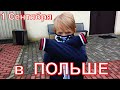 ПЕРВОЕ СЕНТЯБРЯ В ПОЛЬСКОЙ ШКОЛЕ