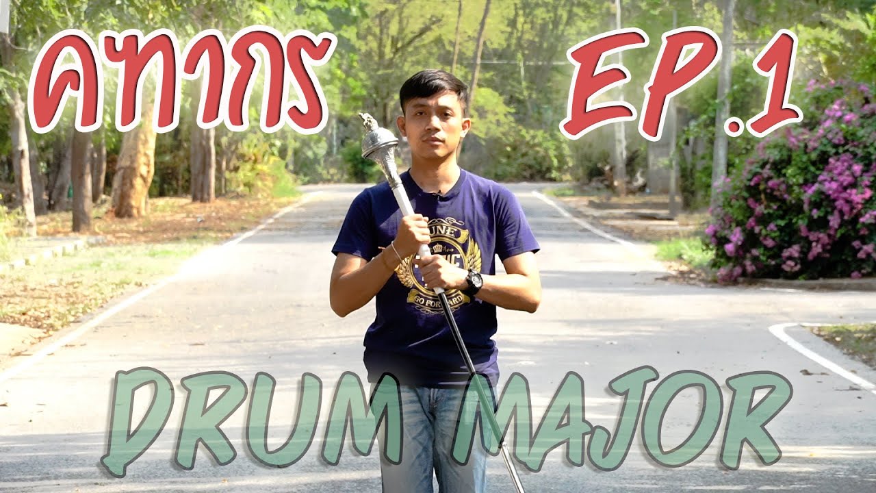#คฑากร วิธี #DrumMajor By อ.ธี EP.1 Begin #ดรัมเมเยอร์