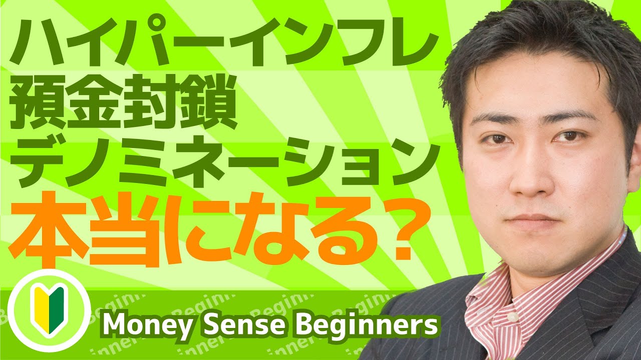 ハイパーインフレ・預金封鎖・デノミネーション。日本もそうなる可能性はある？【マネーセンスビギナーズ#007】
