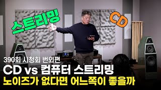 [시청회] 노이즈가 사라지면 CD vs 컴퓨터 스트리밍…