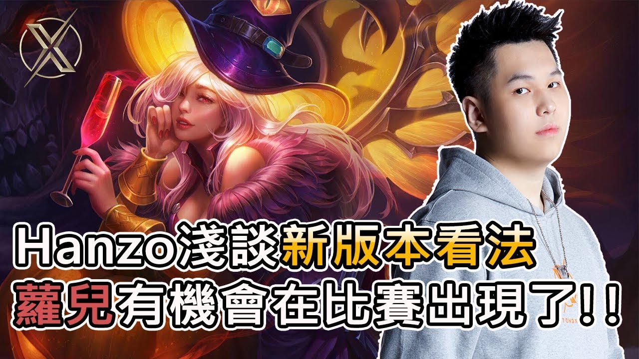 TXO Hanzo｜傳說對決｜魔紋版本最大受益者？蘿兒4等直接滿40%冷卻！