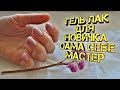 Гель лак для новичка! Как наносить гель лак самой себе в домашних условиях!!