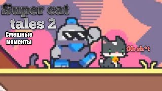 Super cat tales 2. Смешные моменты.