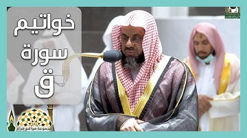 خواتيم سورة ق لفضيلة الشيخ د.سعود الشريم من الحرم المكي 9 ربيع الأول 1444هـ