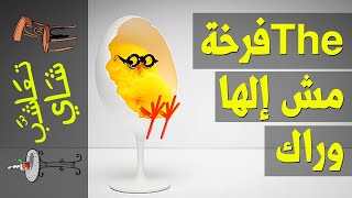 {تعاشب شاي}(318) The فرخة مش إلها وراك!