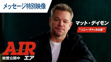 映画『AIR/エア』メッセージ特別映像｜絶賛公開中