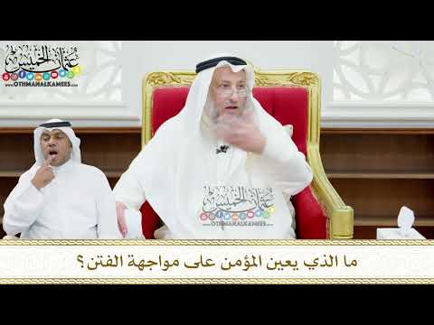 145 - ما الذي يعين المؤمن على مواجهة الفتن؟ - عثمان الخميس