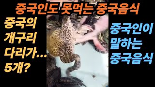 중국산 개구리 다리가 4개가아니다(한국에 수출되고 있는 중국음식)