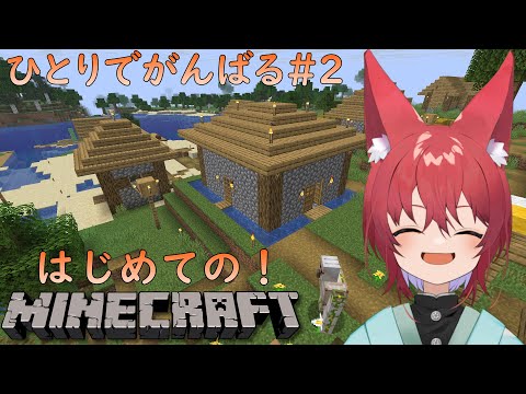 【#Minecraft】ひとりでもがんばるミリしらマイクラ生活！！＃2【VTuber】