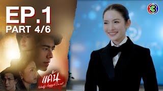 แค้น Nobody's Happy If I'm Not EP.1 ตอนที่ 4/6 | 07-06-66 | Ch3Thailand