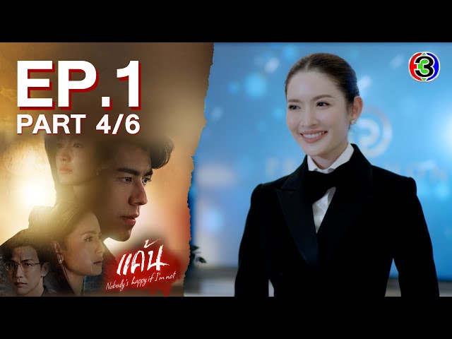 แค้น Nobody's Happy If I'm Not EP.1 ตอนที่ 4/6 | 07-06-66 | Ch3Thailand