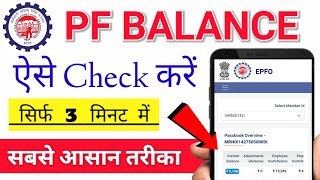 PF Balance Kaise Check Kare Online | How To Check PF Balance Online |