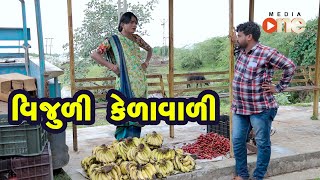 Vijuli Kelavali   |  Gujarati Comedy | One Media | 2020