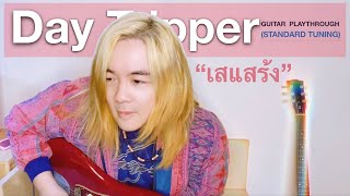 เสแสร้ง - Day Tripper (Official Guitar Playthrough)