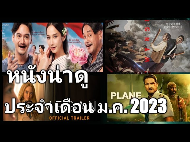 แนะนำหนังน่าดู ประจำเดือนมกราคม 2023 - Youtube