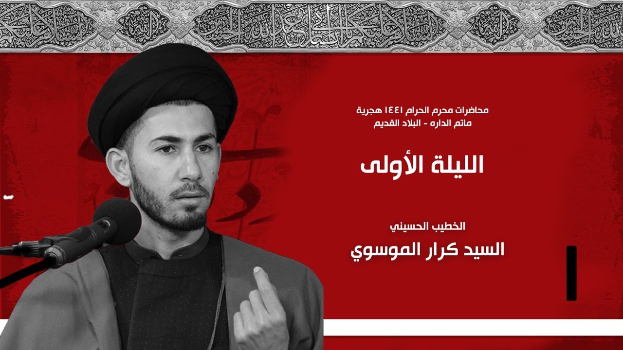 الليلة الأولى : محرم ١٤٤١ه: السيد كرار الموسوي : ماتم الداره