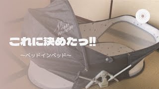 【ベビーベッド購入】