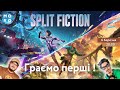 Split Fiction | НАРЕШТІ !!! | Бєлкін + Андрій + Валерʼянка | Граємо перші !