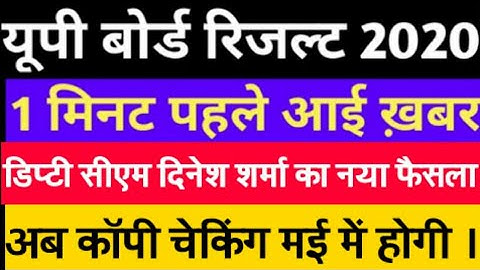 यूपी बोर्ड रिजल्ट (Copy Checking )को लेकर आयी बड़ी खबर,/Up board result date 2020,/Up board result