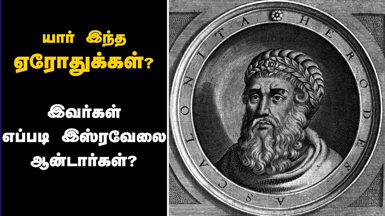 Who Was Herod ? | யார் இந்த ஏரோது ? | Pr. Suresh Ramachandran | Tamil Christian Message