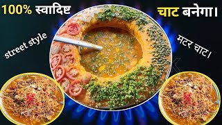 मटर चाट कैसे बनाएं || how to make mater chat || एकदम ठेले जैसी चटपटी  आलु मटर चाट || bihari style