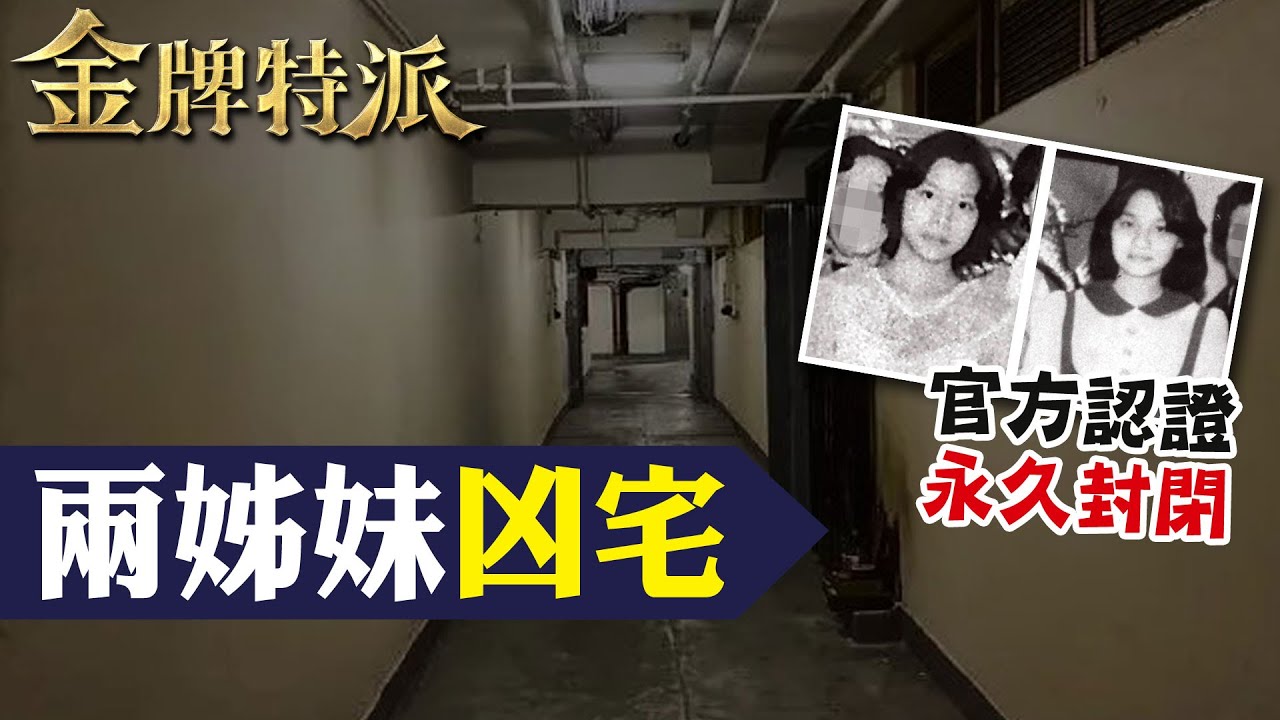 永久封印的凶宅 ! 半夜夜怪聲讓人頭皮發麻   【#金牌特派 216】@台灣大搜索CtiCSI