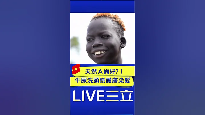 挑战三观! 南苏丹疯牛尿洗头洗脸 护肤天然染发秘方｜20230103｜#shorts - 天天要闻