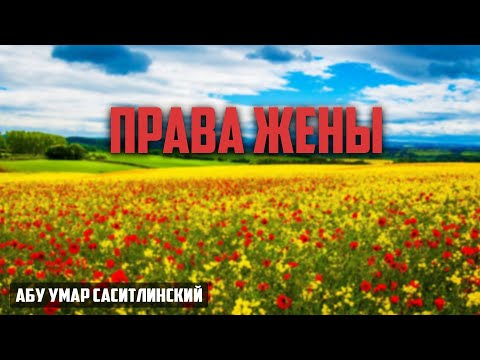 Права жены | Абу Умар Саситлинский