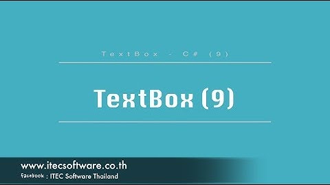 09 : สอนเขียนโปรแกรม C#.Net สำหรับผู้เริ่มต้น (Beginner) - TextBox