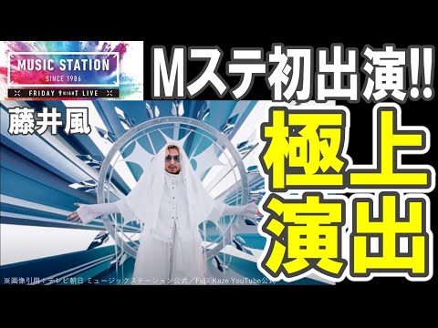 Mステ感想【9.5藤井風初出演】極上演出!!!!/山田健人監督最高だよ!!/渋谷からHachiko/Prema/DURAN・田中連・佐治宣英