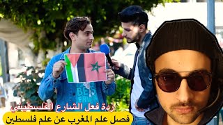 ردة فعل فلسطيني | فصل علم المغرب عن علم فلسطين في الشارع الفلسطيني ( ردة فعل متوقعه ) ?????