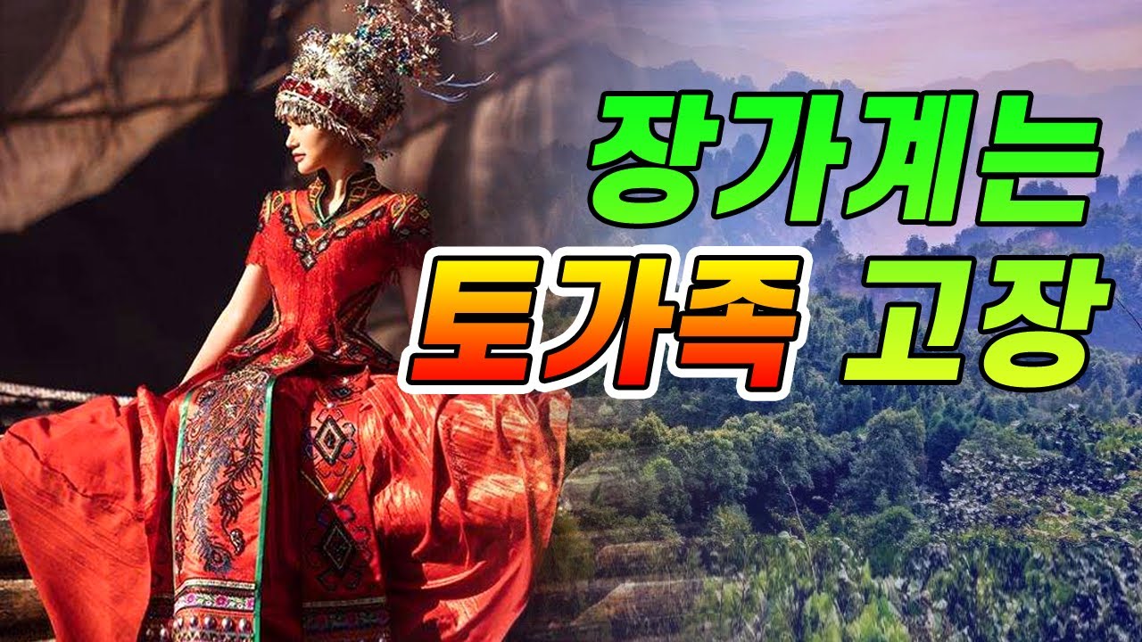 【중국소수민족#11】장가계는 ‘토가족’의 고장/ 소수민족 ‘토가족’ 土家族 이야기