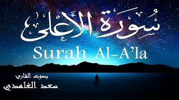 سورة الأعلى - سعد الغامدي Surah Al-A'la - Saad Al-Ghamdi