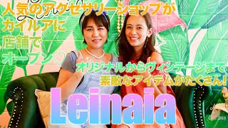 【ハワイお土産特集！】『Leinaia（レイナイヤ）』で、キュートで個性的なハワイアンジュエリーやお土産を購入！