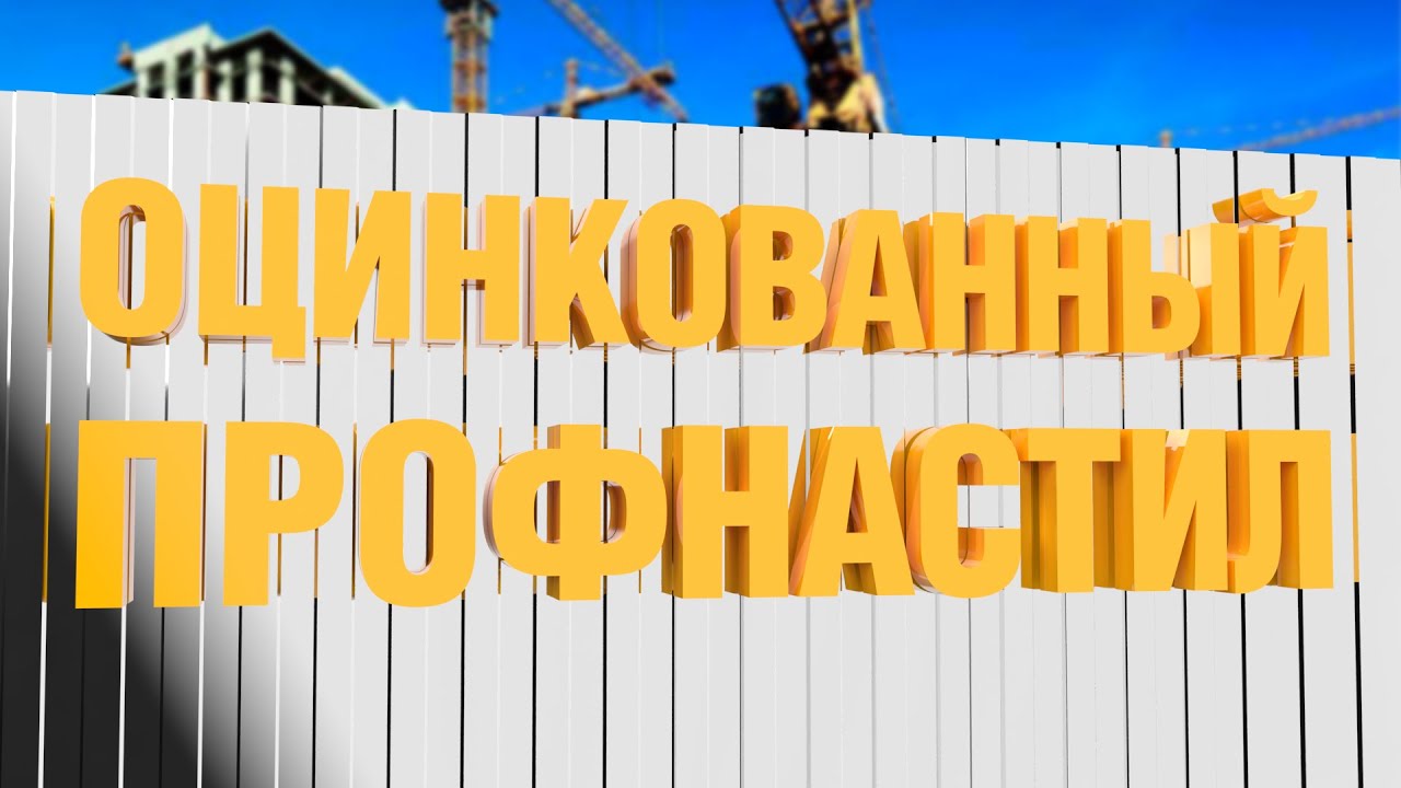 Забор из оцинкованного профнастила - YouTube