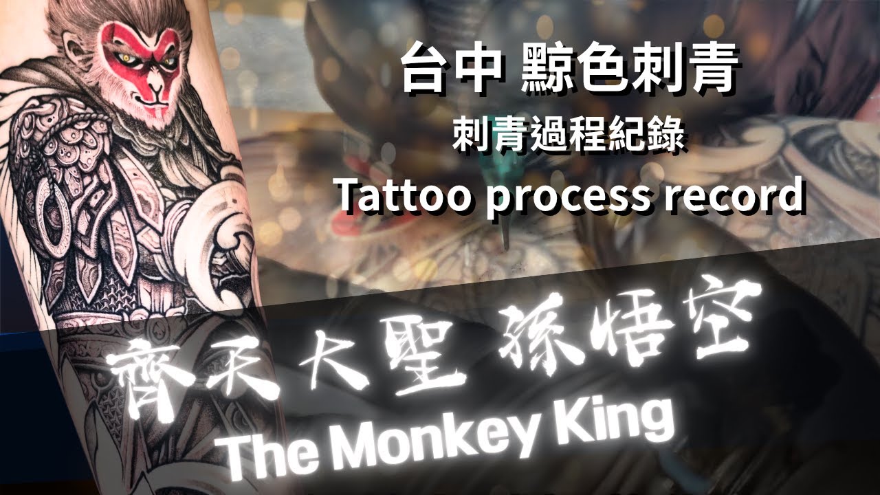 台中黥色刺青工作紀錄-包小腿刺青 齊天大聖  孫悟空EP1